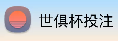 世俱杯投注 Logo